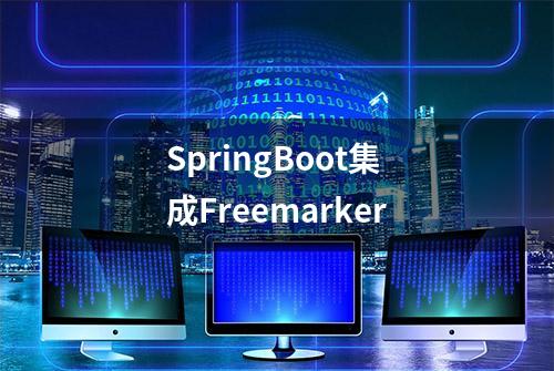 SpringBoot集成Freemarker