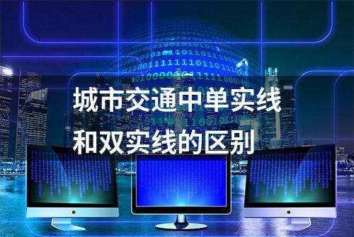 城市交通中单实线和双实线的区别