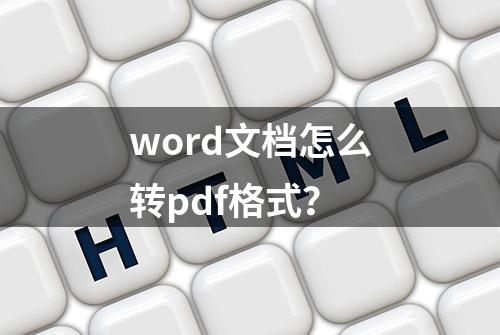 word文档怎么转pdf格式？