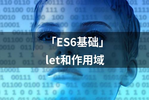 「ES6基础」let和作用域