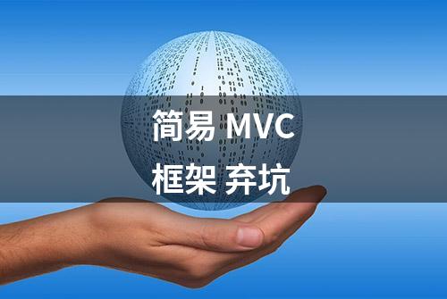 简易 MVC框架 弃坑