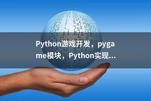 Python游戏开发，pygame模块，Python实现接水果和金币小游戏