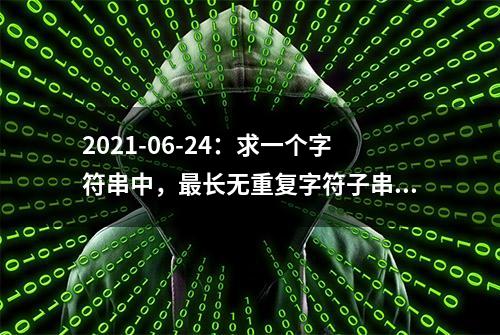 2021-06-24：求一个字符串中，最长无重复字符子串长度。修改版