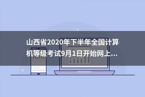 山西省2020年下半年全国计算机等级考试9月1日开始网上报名