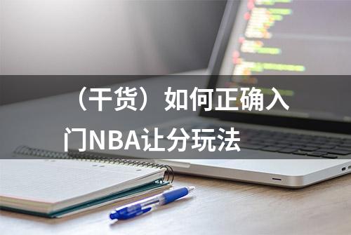 （干货）如何正确入门NBA让分玩法