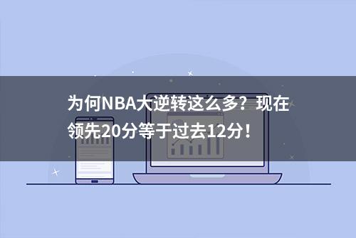 为何NBA大逆转这么多？现在领先20分等于过去12分！