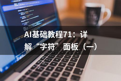 AI基础教程71：详解“字符”面板（一）