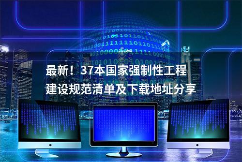 最新！37本国家强制性工程建设规范清单及下载地址分享