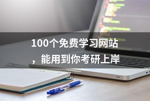 100个免费学习网站，能用到你考研上岸