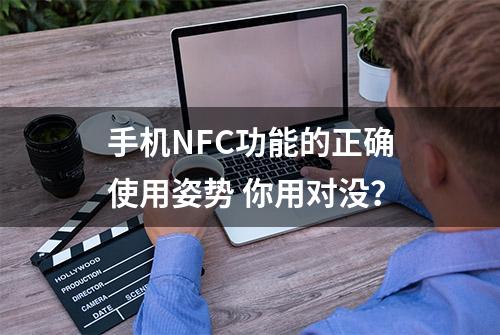 手机NFC功能的正确使用姿势 你用对没？