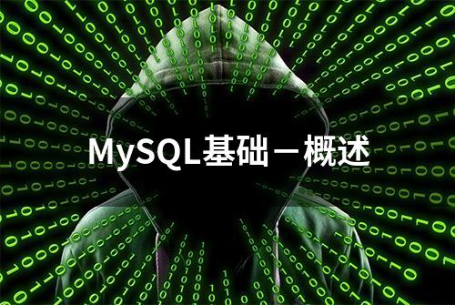 MySQL基础－概述