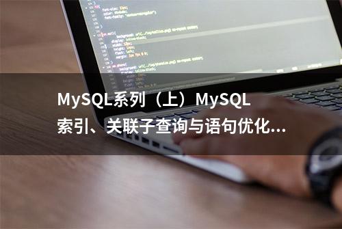 MySQL系列（上）MySQL索引、关联子查询与语句优化技巧