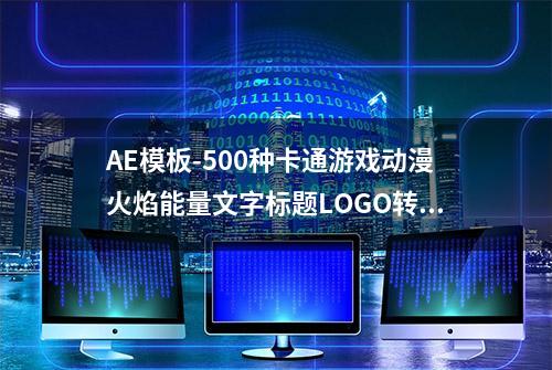 AE模板-500种卡通游戏动漫火焰能量文字标题LOGO转场MG动画包