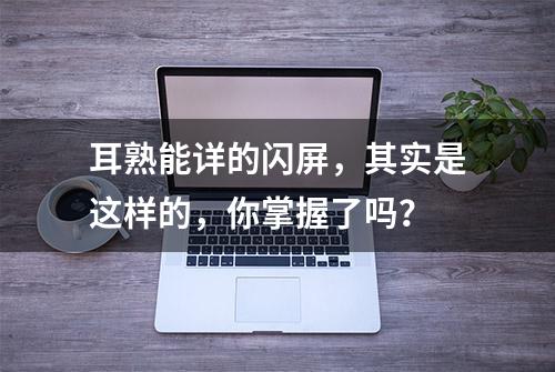 耳熟能详的闪屏，其实是这样的，你掌握了吗？