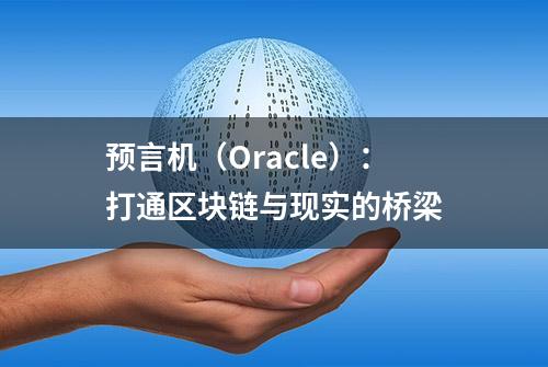 预言机（Oracle）：打通区块链与现实的桥梁