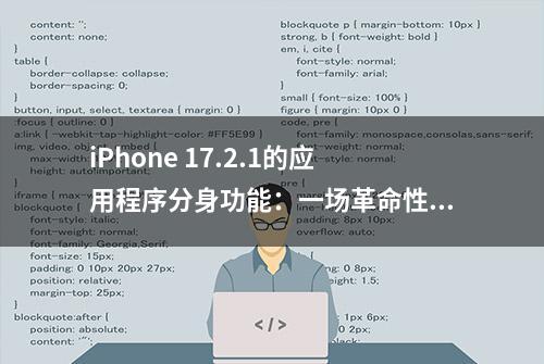 iPhone 17.2.1的应用程序分身功能：一场革命性的用户体验升级