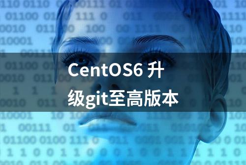 CentOS6 升级git至高版本