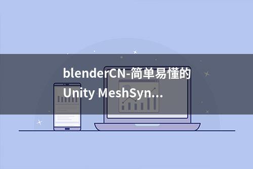 blenderCN-简单易懂的Unity MeshSync入门-作者叶月葵