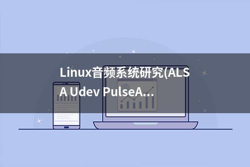 Linux音频系统研究(ALSA Udev PulseAudio)