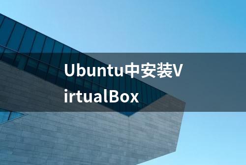 Ubuntu中安装VirtualBox