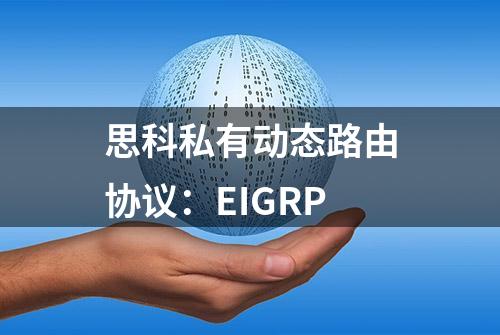 思科私有动态路由协议：EIGRP