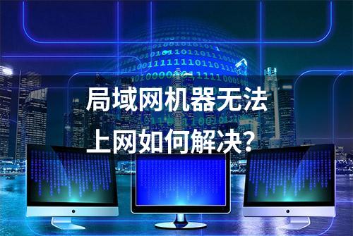 局域网机器无法上网如何解决？