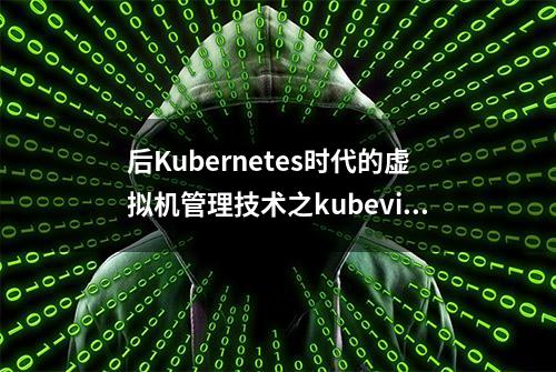 后Kubernetes时代的虚拟机管理技术之kubevirt篇