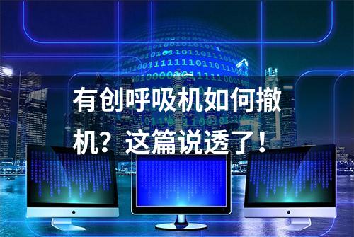 有创呼吸机如何撤机？这篇说透了！