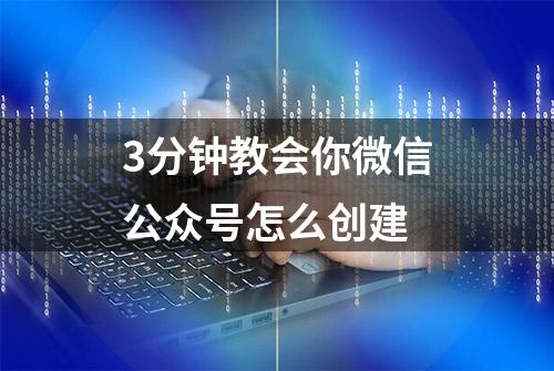 3分钟教会你微信公众号怎么创建