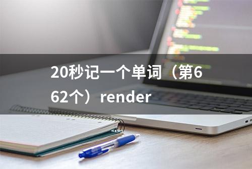 20秒记一个单词（第662个）render