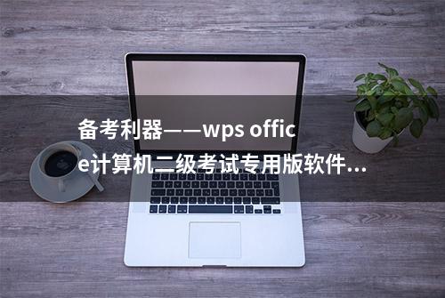 备考利器——wps office计算机二级考试专用版软件下载教程