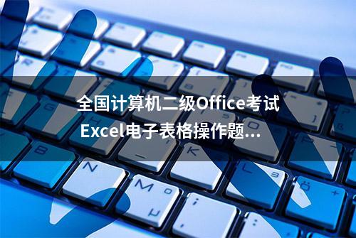 全国计算机二级Office考试 Excel电子表格操作题知识点分析