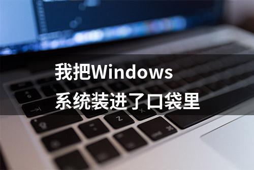 我把Windows系统装进了口袋里