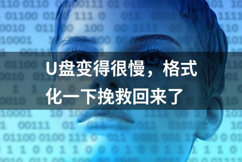 U盘变得很慢，格式化一下挽救回来了