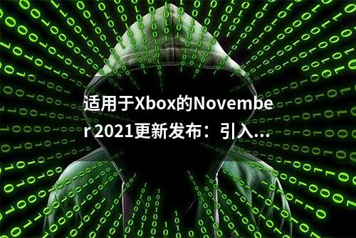 适用于Xbox的November 2021更新发布：引入新颜色过滤器