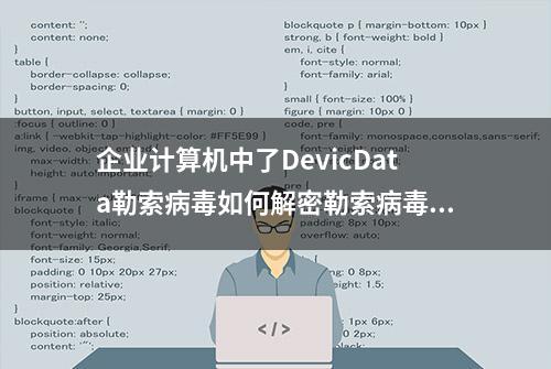 企业计算机中了DevicData勒索病毒如何解密勒索病毒解密流程方案