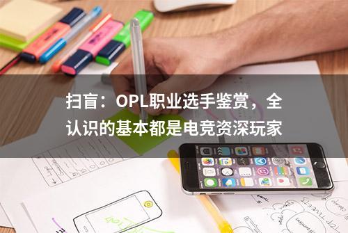 扫盲：OPL职业选手鉴赏，全认识的基本都是电竞资深玩家