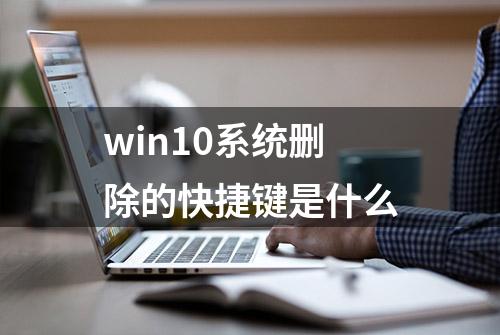 win10系统删除的快捷键是什么