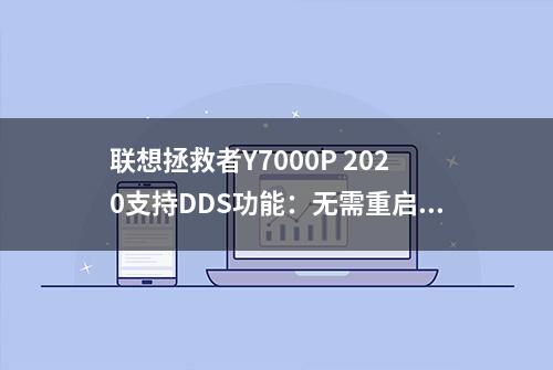 联想拯救者Y7000P 2020支持DDS功能：无需重启切换显卡直连