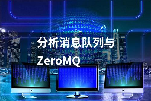 分析消息队列与ZeroMQ