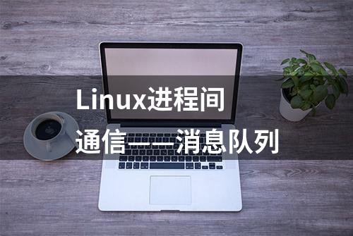 Linux进程间通信——消息队列