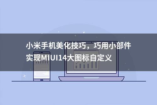 小米手机美化技巧，巧用小部件实现MIUI14大图标自定义