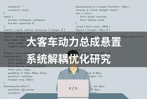 大客车动力总成悬置系统解耦优化研究