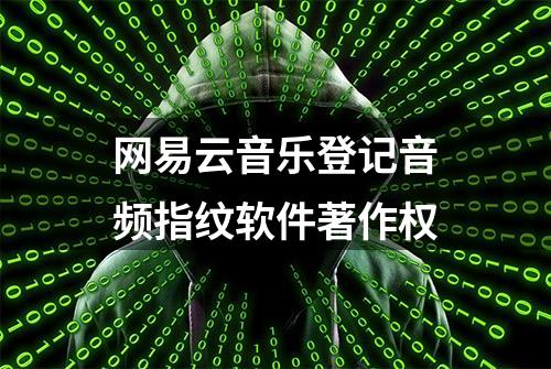 网易云音乐登记音频指纹软件著作权