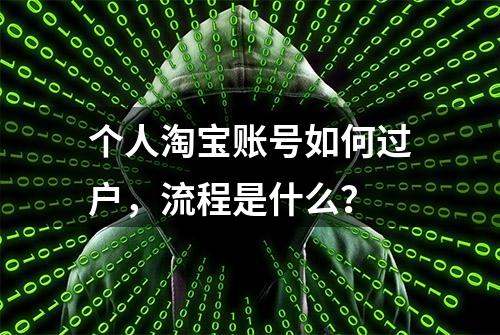 个人淘宝账号如何过户，流程是什么？