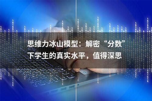 思维力冰山模型：解密“分数”下学生的真实水平，值得深思