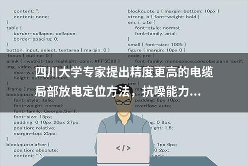 四川大学专家提出精度更高的电缆局部放电定位方法，抗噪能力好