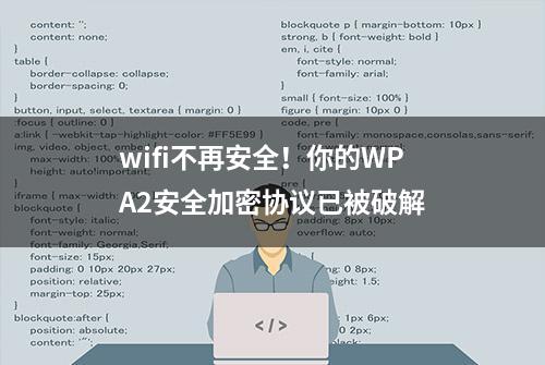 wifi不再安全！你的WPA2安全加密协议已被破解