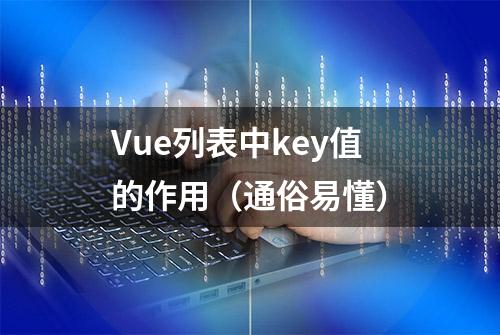 Vue列表中key值的作用（通俗易懂）