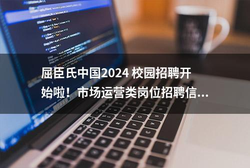 屈臣氏中国2024 校园招聘开始啦！市场运营类岗位招聘信息全汇总